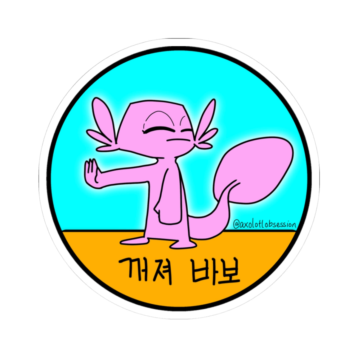 Korean "Get Lost, Dummy" Pink Axolotl Sticker — Cute Sassy Laptop Kiss-Cut